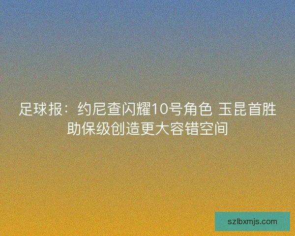足球报：约尼查闪耀10号角色 玉昆首胜助保级创造更大容错空间