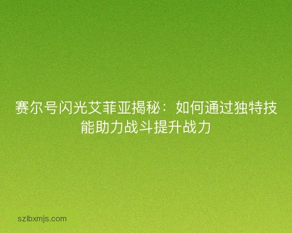 赛尔号闪光艾菲亚揭秘：如何通过独特技能助力战斗提升战力