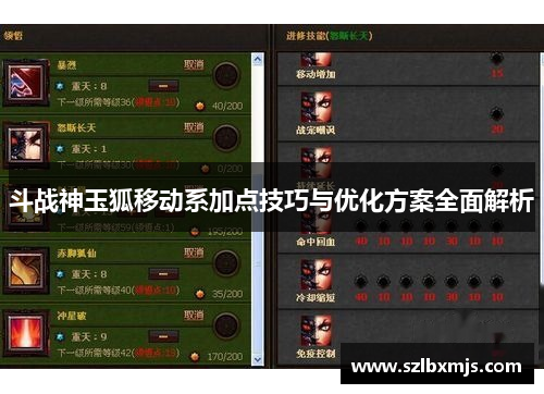 斗战神玉狐移动系加点技巧与优化方案全面解析
