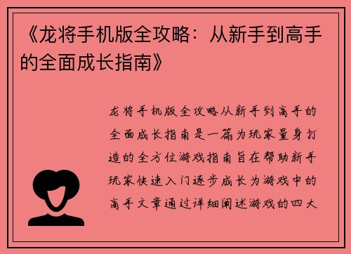 《龙将手机版全攻略：从新手到高手的全面成长指南》