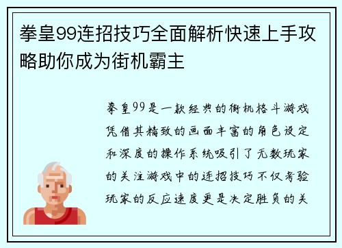 拳皇99连招技巧全面解析快速上手攻略助你成为街机霸主
