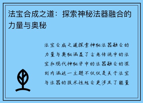 法宝合成之道：探索神秘法器融合的力量与奥秘