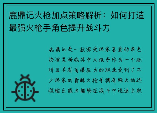 鹿鼎记火枪加点策略解析：如何打造最强火枪手角色提升战斗力