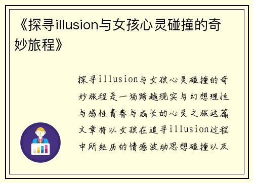 《探寻illusion与女孩心灵碰撞的奇妙旅程》
