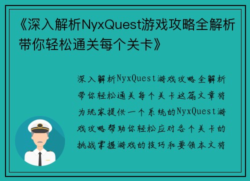 《深入解析NyxQuest游戏攻略全解析 带你轻松通关每个关卡》
