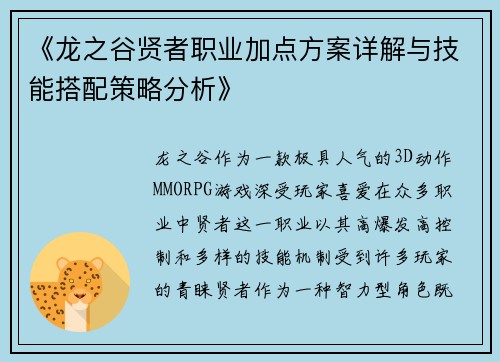 《龙之谷贤者职业加点方案详解与技能搭配策略分析》