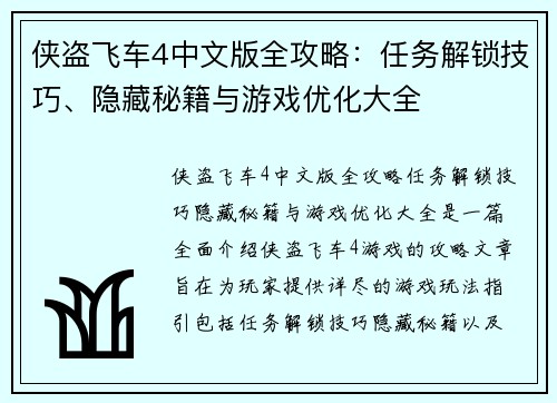 侠盗飞车4中文版全攻略：任务解锁技巧、隐藏秘籍与游戏优化大全