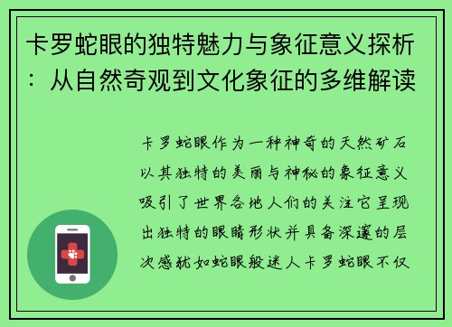 卡罗蛇眼的独特魅力与象征意义探析：从自然奇观到文化象征的多维解读