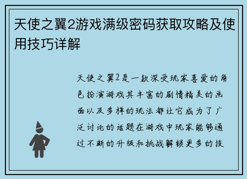 天使之翼2游戏满级密码获取攻略及使用技巧详解