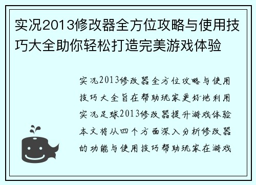 实况2013修改器全方位攻略与使用技巧大全助你轻松打造完美游戏体验