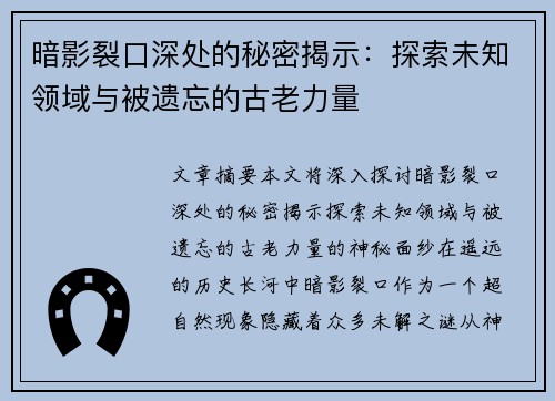 暗影裂口深处的秘密揭示：探索未知领域与被遗忘的古老力量