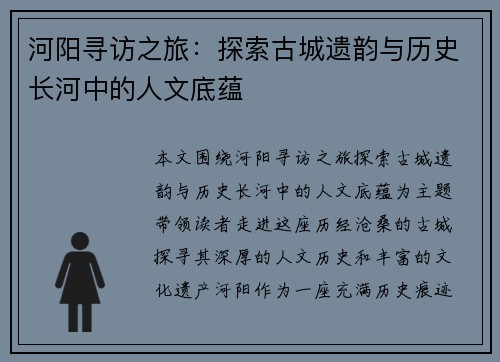 河阳寻访之旅：探索古城遗韵与历史长河中的人文底蕴