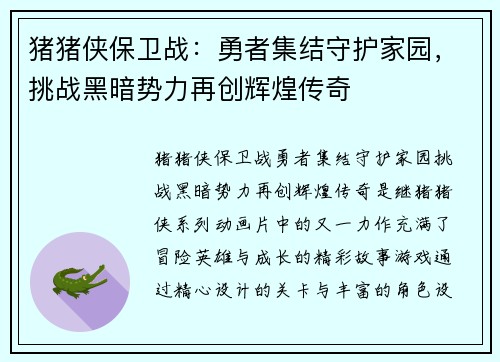 猪猪侠保卫战：勇者集结守护家园，挑战黑暗势力再创辉煌传奇