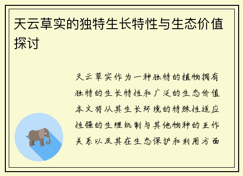 天云草实的独特生长特性与生态价值探讨