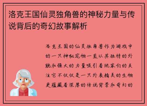 洛克王国仙灵独角兽的神秘力量与传说背后的奇幻故事解析